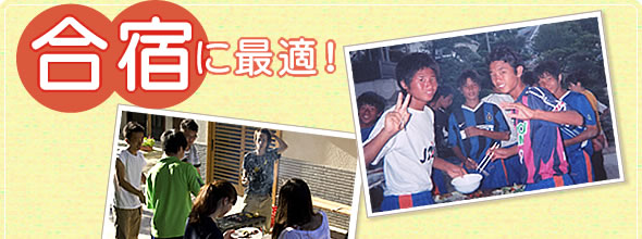 合宿に最適!